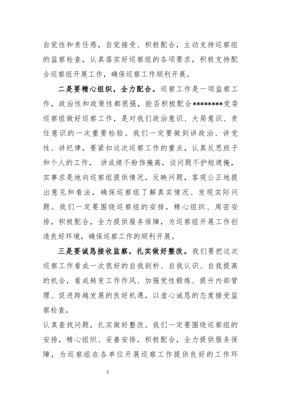 在巡察工作动员会上的表态发言_第2页