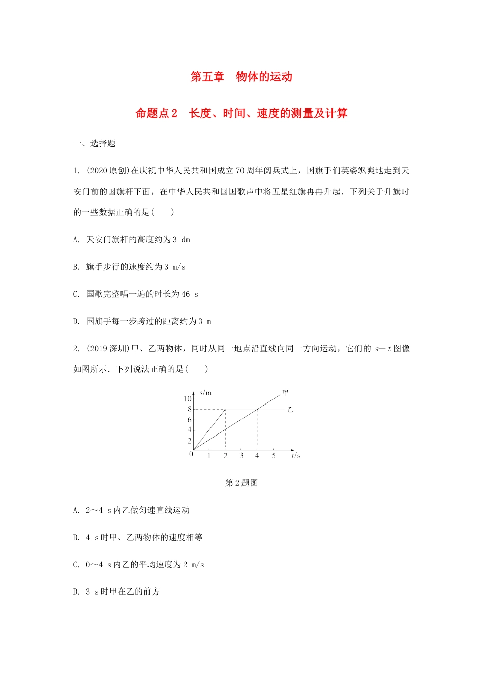中考物理一轮复习 基础考点一遍过 第五章 物体的运动 命题点2 长度、时间、速度的测量及计算试卷_第1页