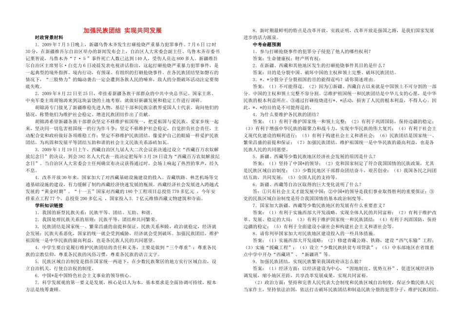 九年级政治热点—加强民族团结 实现共同发展人教版试卷_第1页
