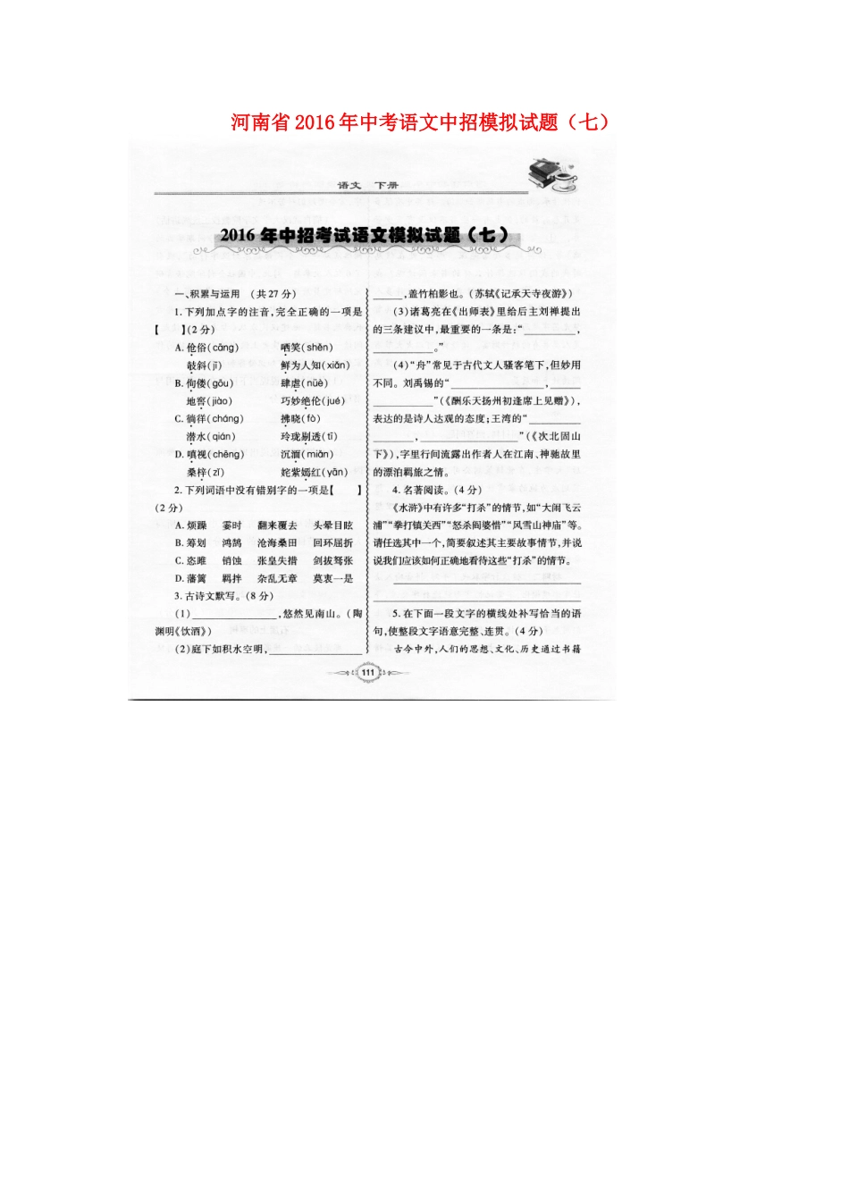 中考语文中招模拟试卷(七)试卷_第1页