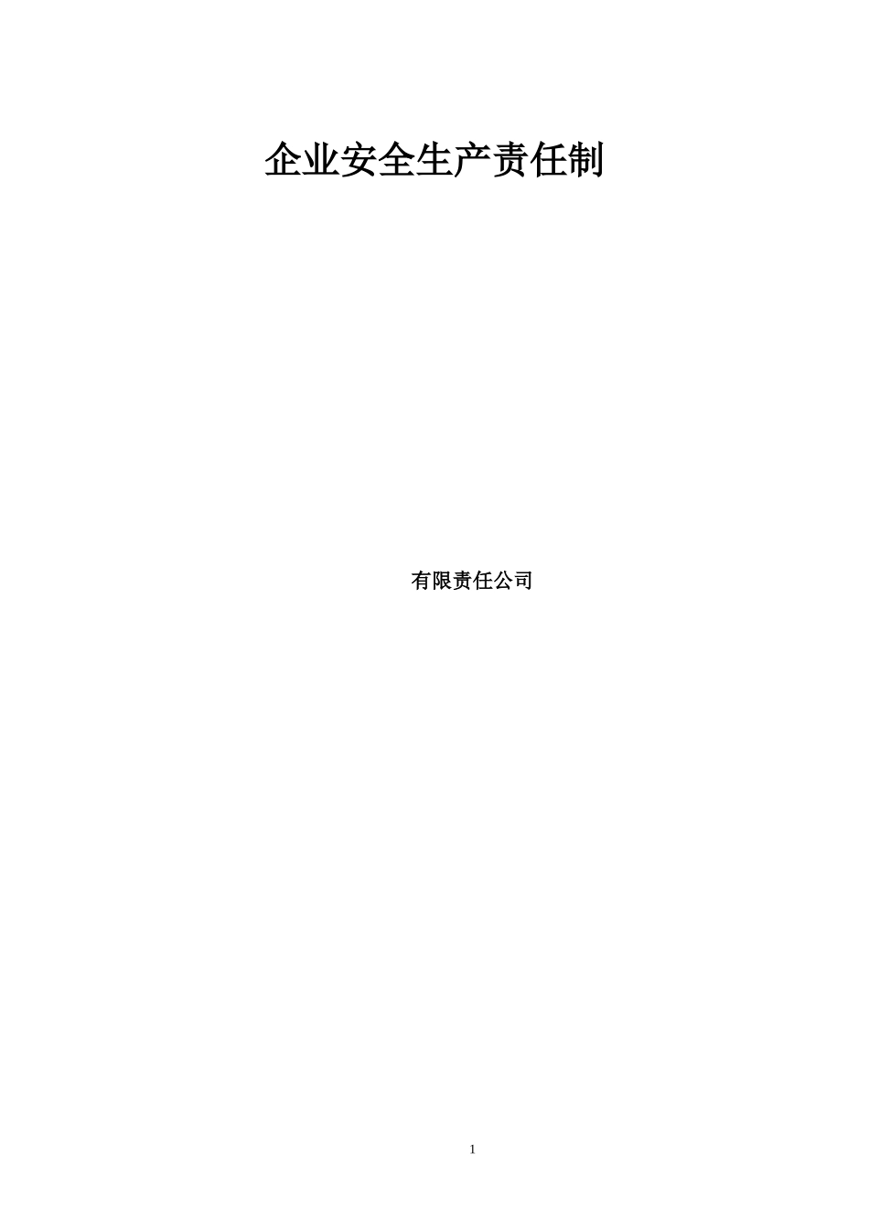 建筑企业安全生产责任制(范本)_第1页