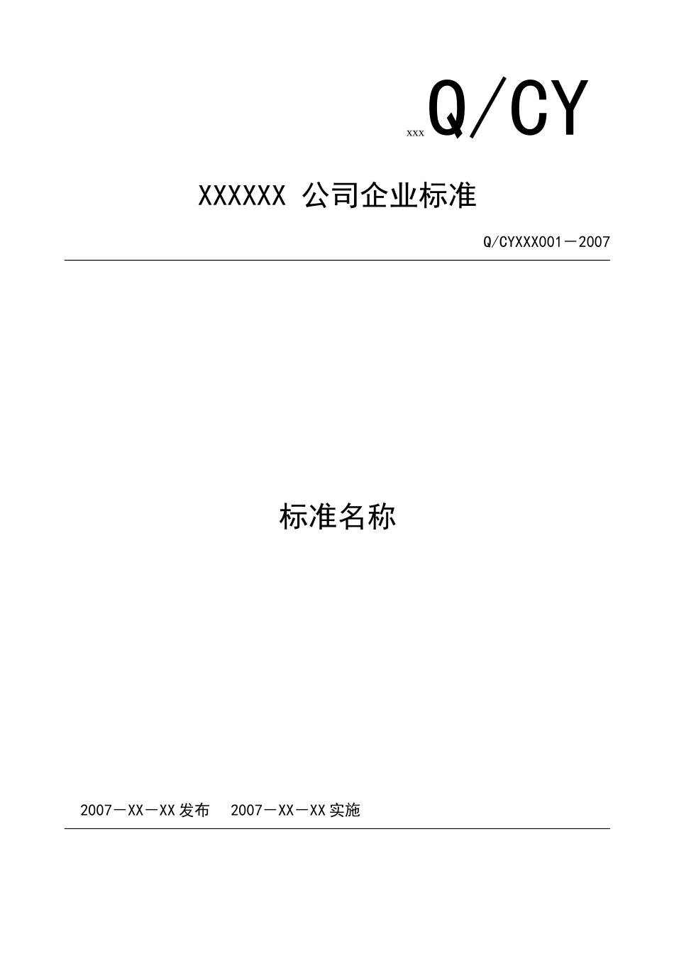 公司企业标准模板-word版_第1页