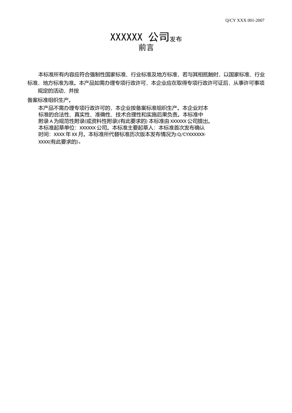 公司企业标准模板-word版_第2页