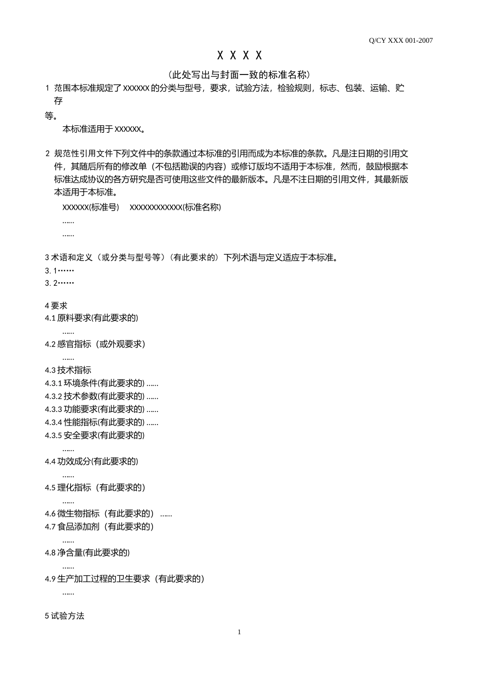 公司企业标准模板-word版_第3页