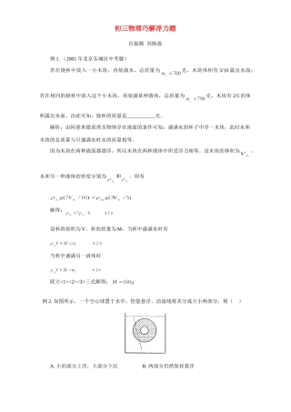 初三物理巧解浮力题 学法指导 不分版本 试题