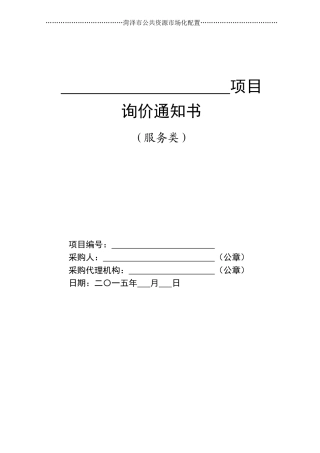 服务询价文件范本