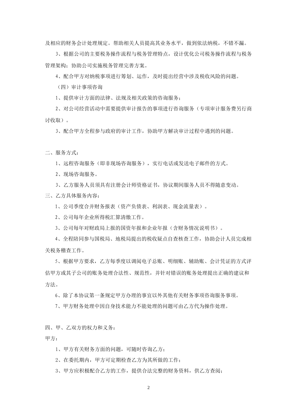 财务咨询服务协议_第2页