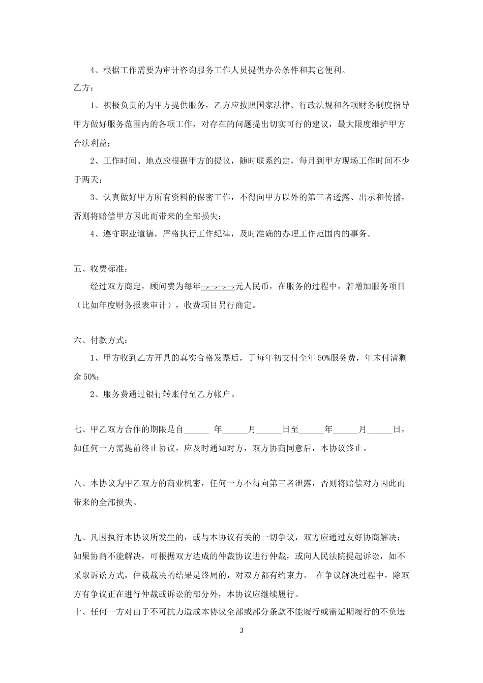 财务咨询服务协议_第3页