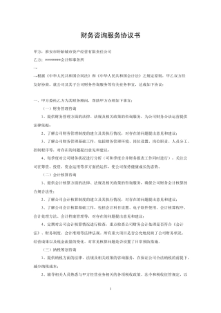 财务咨询服务协议