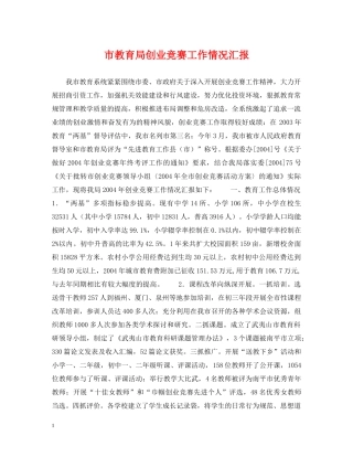 市创业竞赛工作情况汇报 