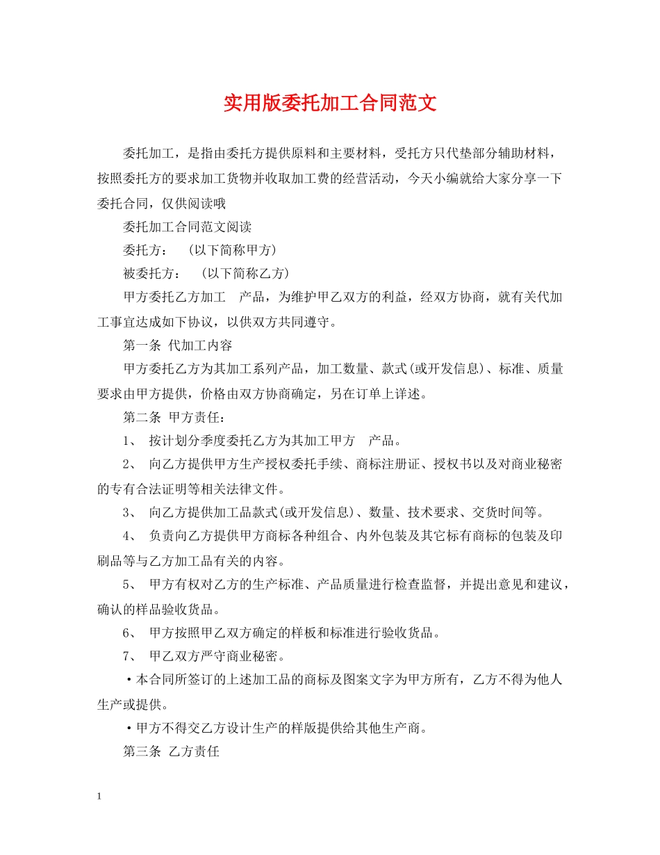 实用版委托加工合同范文 _第1页