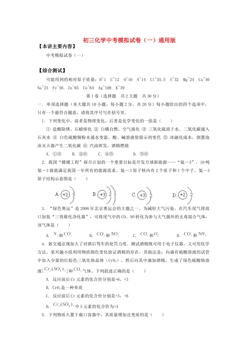 初三化学中考模拟试卷(一)通用版 试题_第1页
