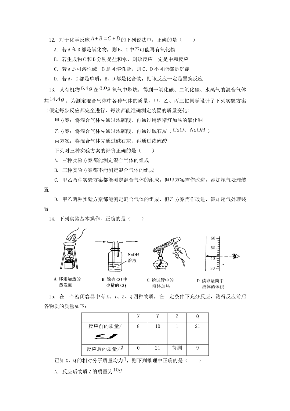 初三化学中考模拟试卷(一)通用版 试题_第3页
