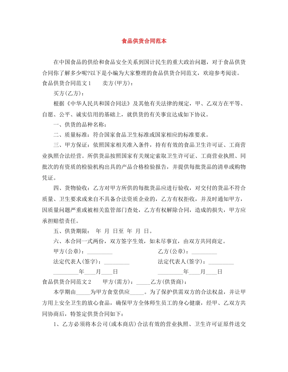 食品供货合同范本 _第1页
