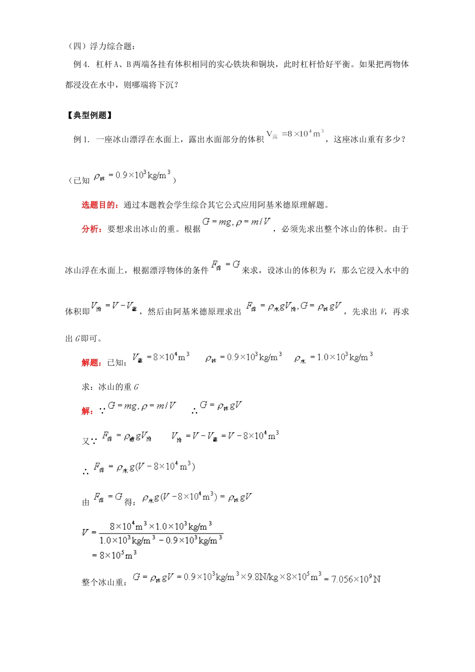 初三物理浮力解题方法指导二 知识精讲 人教实验版 试题_第2页