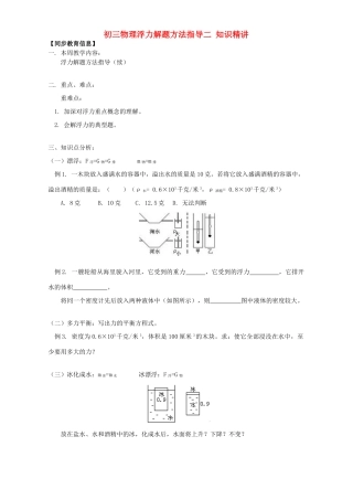 初三物理浮力解题方法指导二 知识精讲 人教实验版 试题