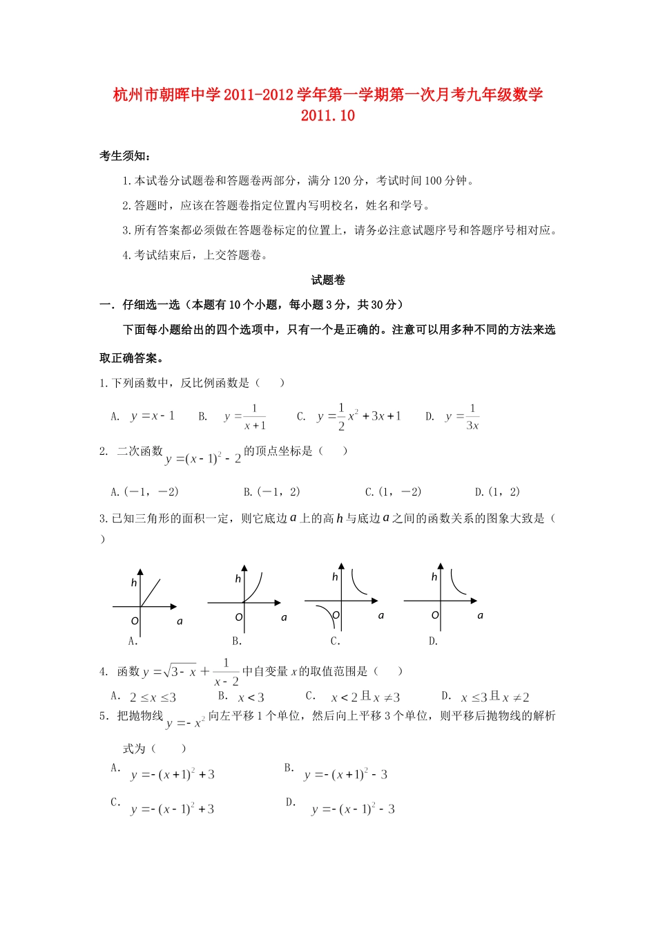 九年级数学第一学期第一次月考试卷 浙教版试卷_第1页