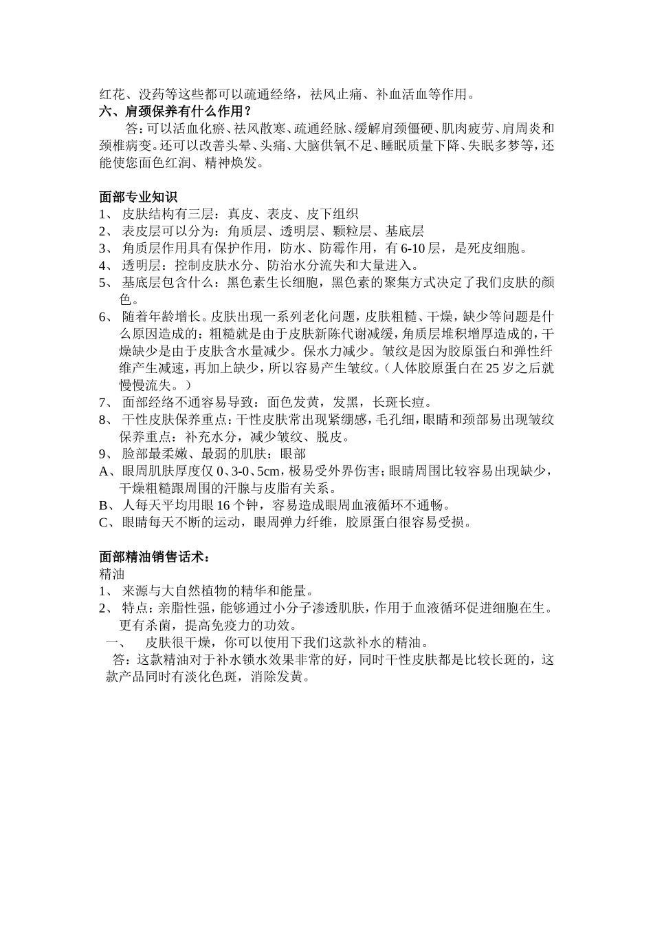 肩颈、面部销售话术_第2页