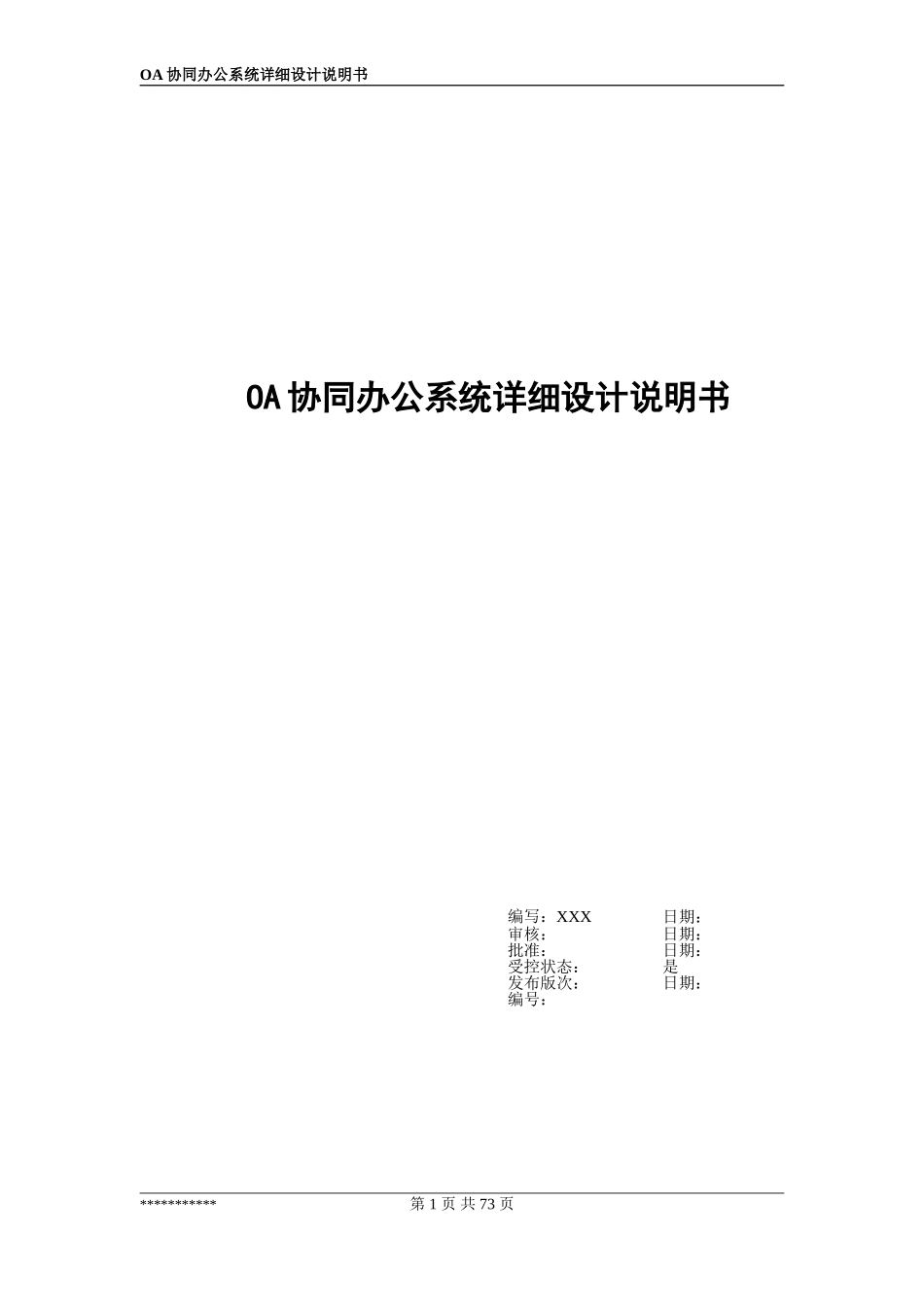 OA协同办公系统详细设计说明书_第1页