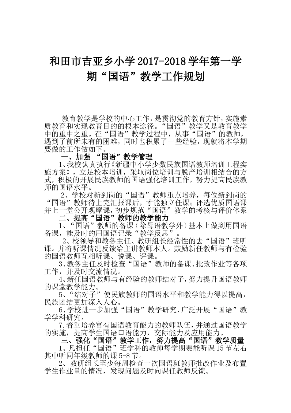 国语教学工作计划_第1页