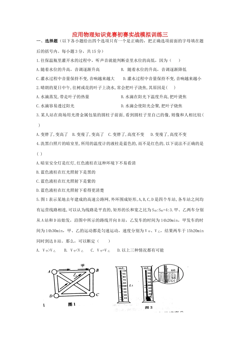 初中应用物理知识竞赛初赛实战模拟训练(三)物态变化 质量和密度(无答案) 试题_第1页