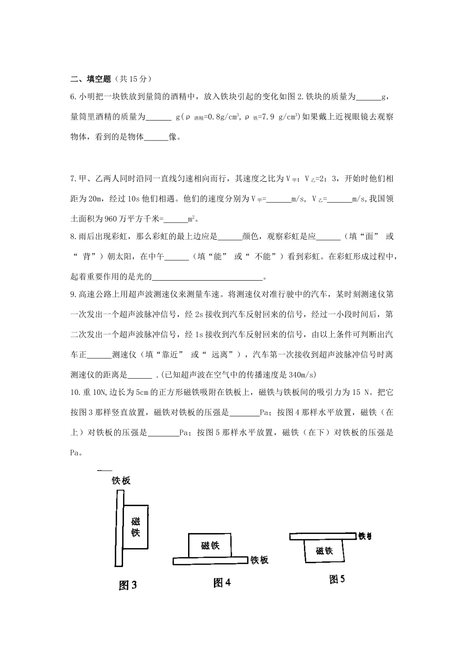 初中应用物理知识竞赛初赛实战模拟训练(三)物态变化 质量和密度(无答案) 试题_第2页