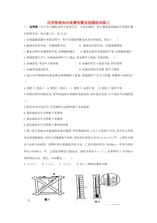 初中应用物理知识竞赛初赛实战模拟训练(三)物态变化 质量和密度(无答案) 试题