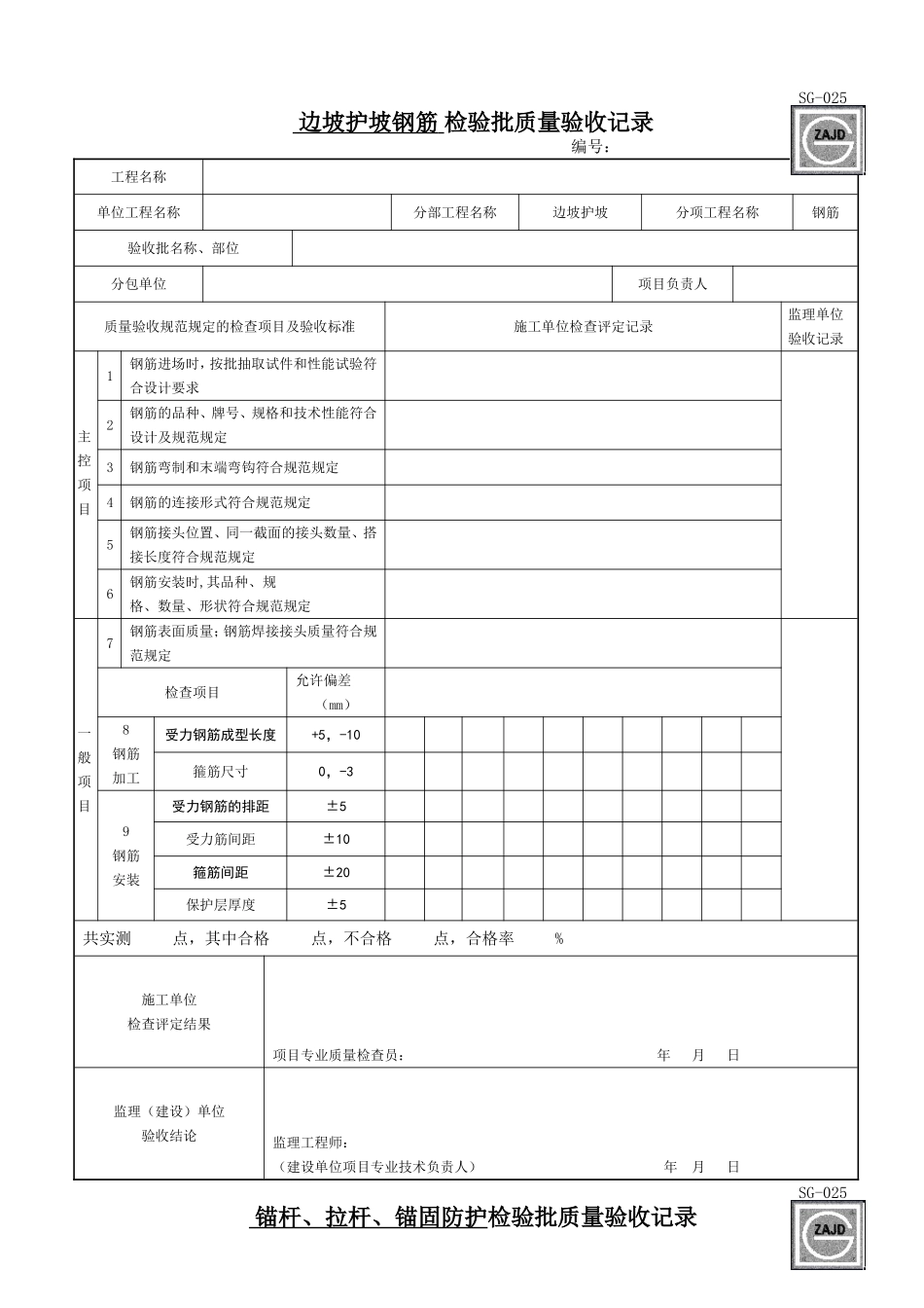 边坡护坡检验批表格_第1页