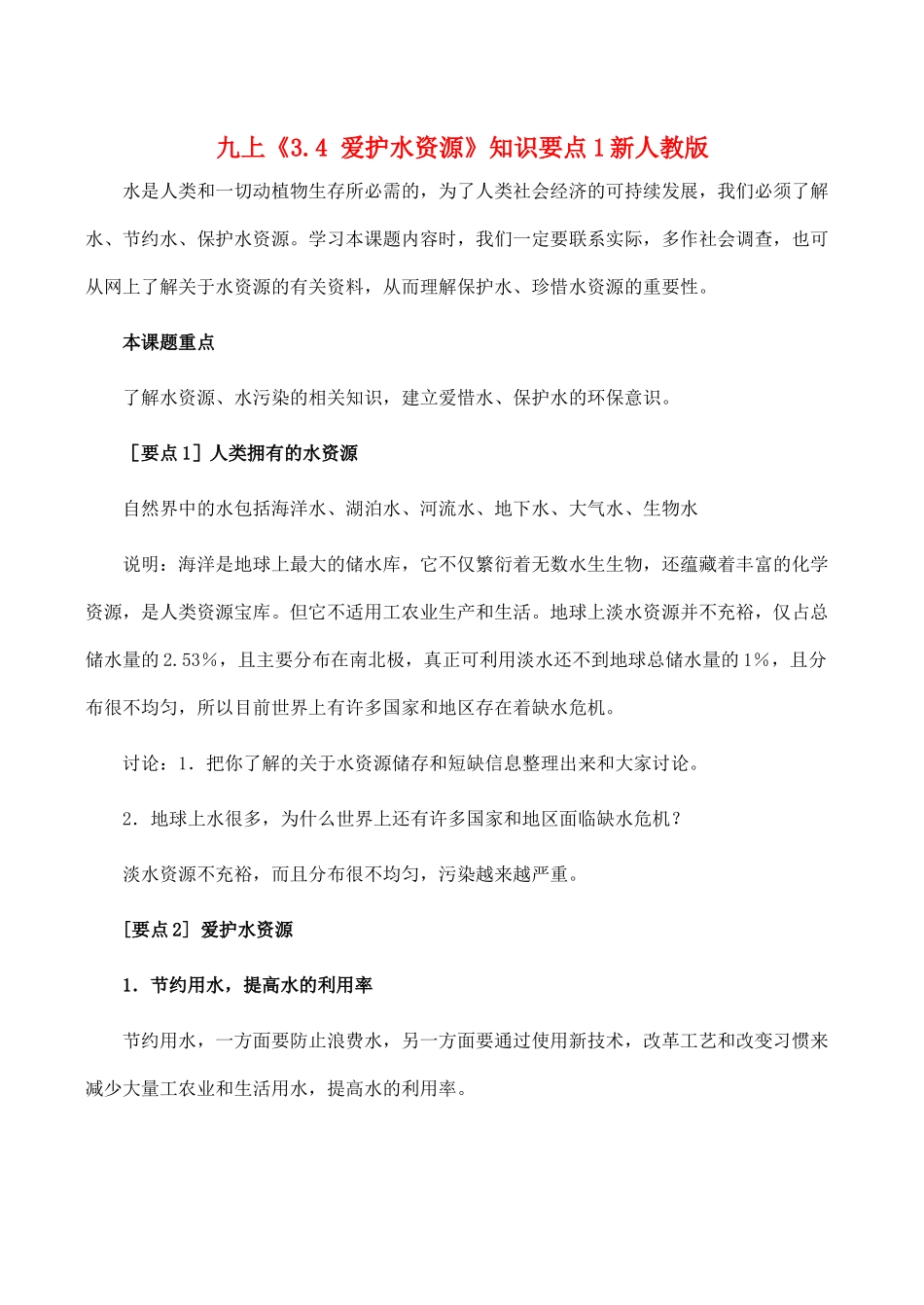 九年级化学上 34 爱护水资源 知识要点1新人教版试卷_第1页