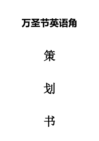 万圣节主题英语角策划书