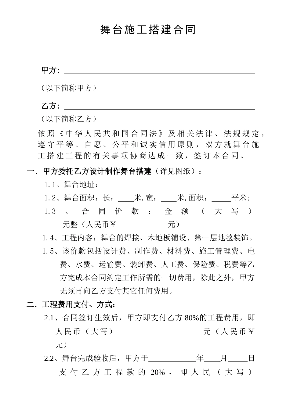 舞台施工搭建合同(2014年)_第1页