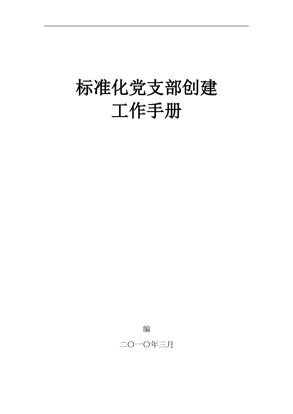 标准化党支部创建工作手册_第1页