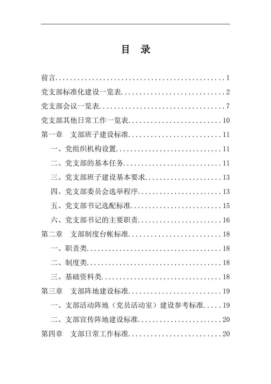 标准化党支部创建工作手册_第2页