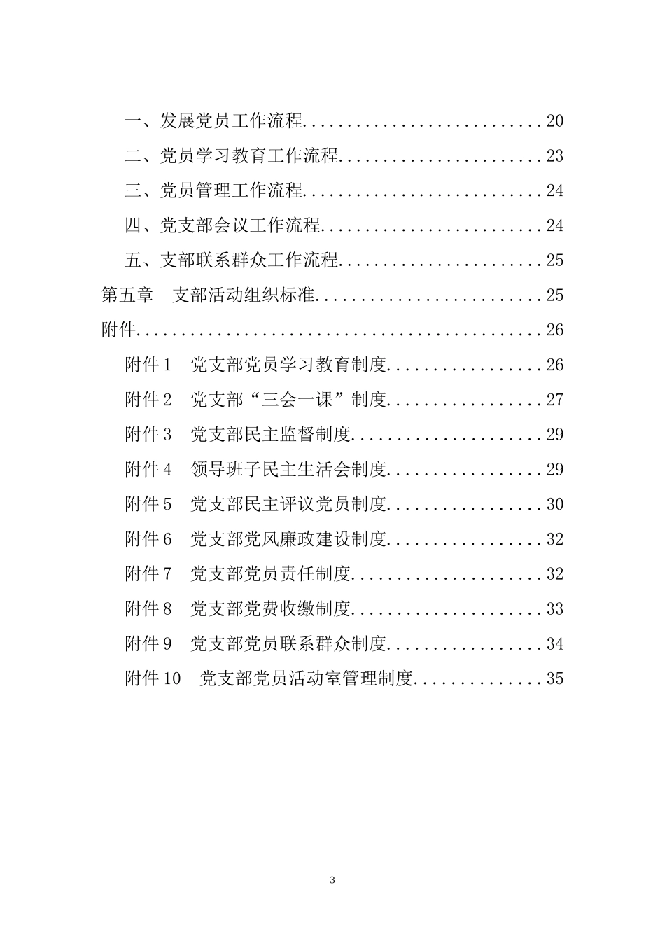标准化党支部创建工作手册_第3页