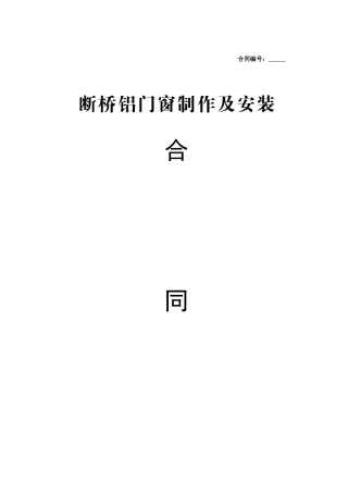 断桥铝合金门窗制作安装合同