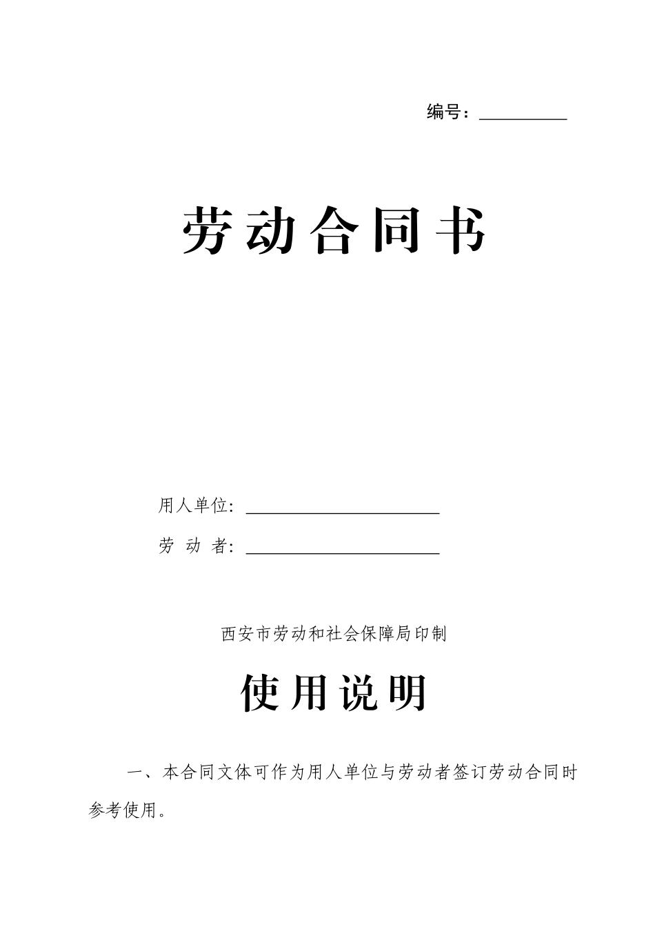 西安市劳动和社会保障局-劳动合同书_第1页