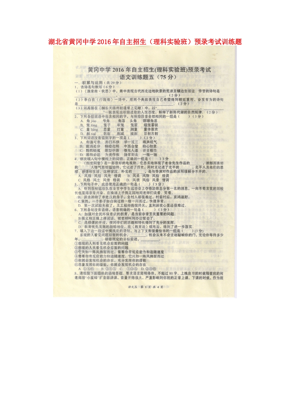 中考语文自主招生(理科实验班)预录考试训练题(五，扫描版)试卷_第1页