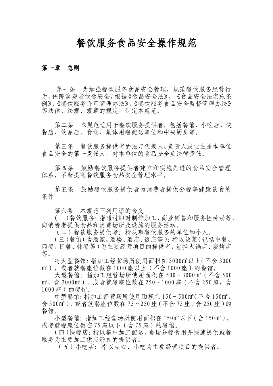 餐饮服务食品安全操作规范_第1页