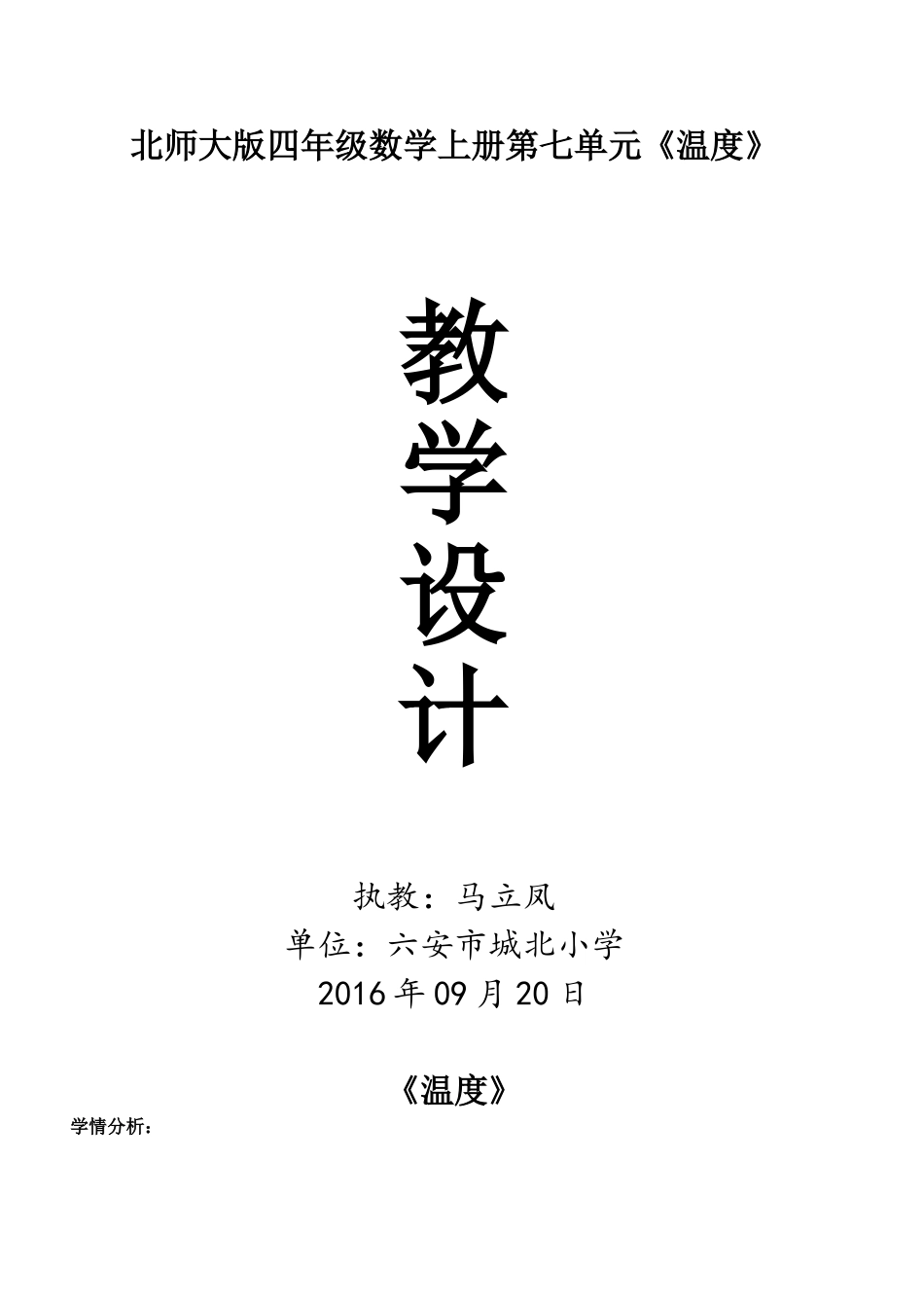 北师大版小学数学四年级上《温度》教学设计_第1页