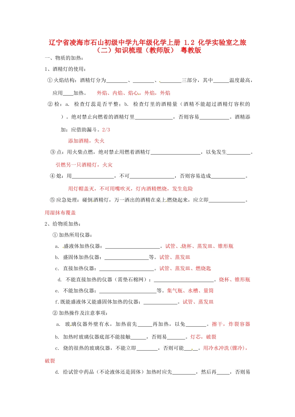 九年级化学上册 12 化学实验室之旅(二)知识梳理(教师版) 粤教版试卷_第1页