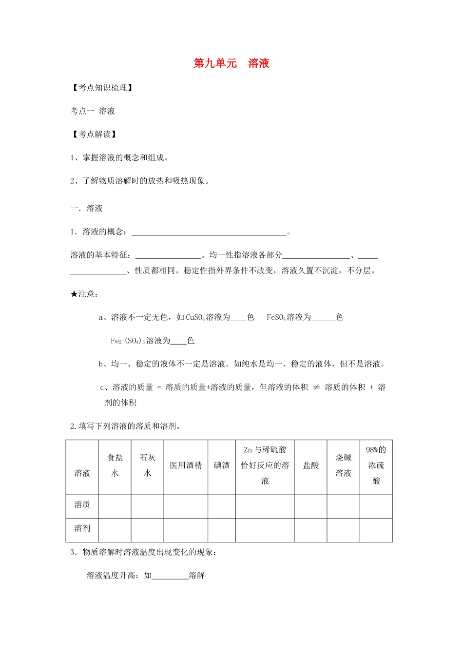 九年级化学下册 第九单元 溶液复习讲义(新版)新人教版试卷_第1页