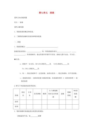 九年级化学下册 第九单元 溶液复习讲义(新版)新人教版试卷
