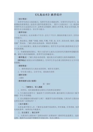 《大禹治水》教案设计