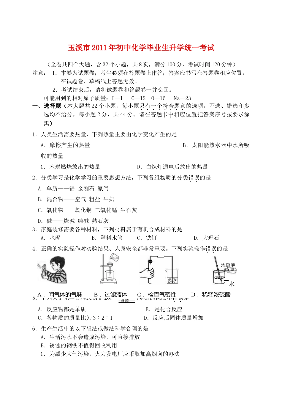 九年级化学毕业生升学考试模拟试卷 人教新课标版试卷_第1页