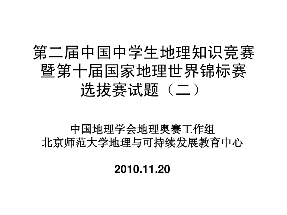 初中地理知识竞赛暨国家地理锦标赛选拔赛试题二(pdf) 试题_第1页