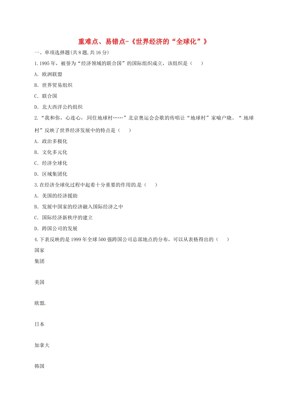 九年级历史下册 第七单元 战后世界格局的演变 第16课(世界经济的 全球化 )重难点、易错点 新人教版试卷_第1页