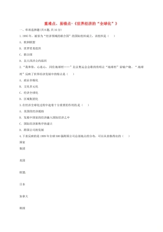 九年级历史下册 第七单元 战后世界格局的演变 第16课(世界经济的 全球化 )重难点、易错点 新人教版试卷