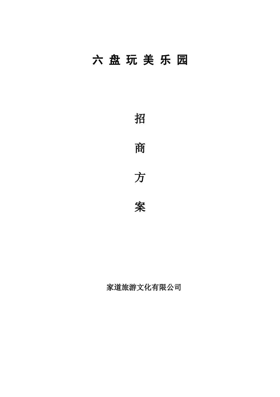 儿童公园招商方案_第1页