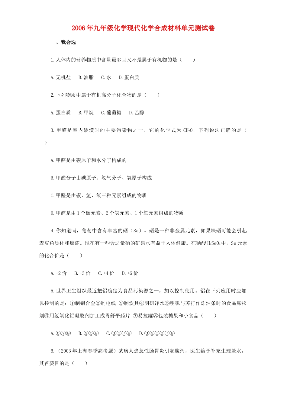 九年级化学现代化学合成材料单元测试卷 粤教版试卷_第1页