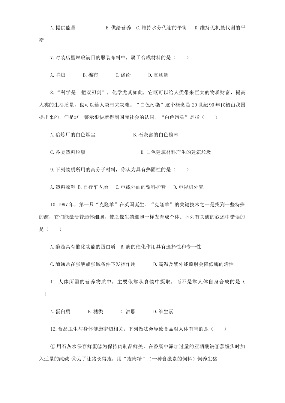 九年级化学现代化学合成材料单元测试卷 粤教版试卷_第2页